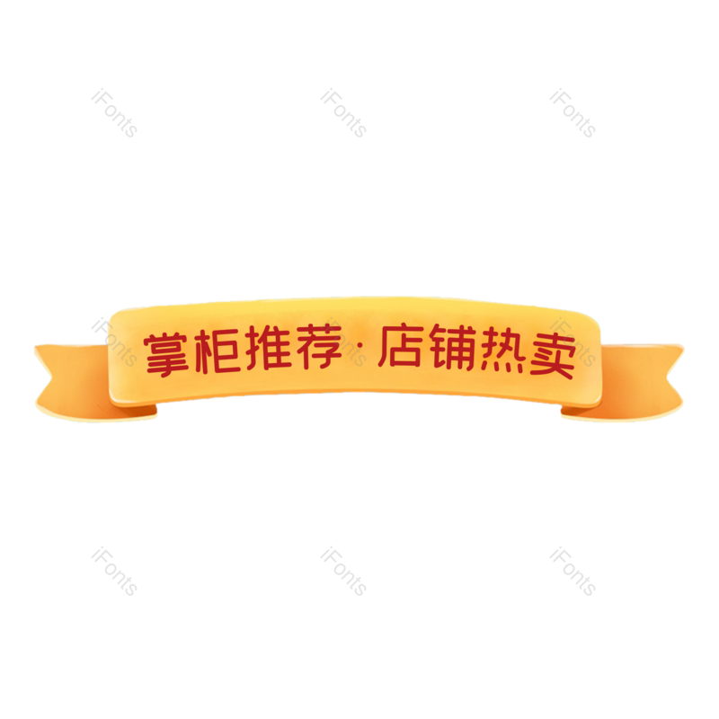 标签图片,简约元素,大气PNG,时尚免抠素材